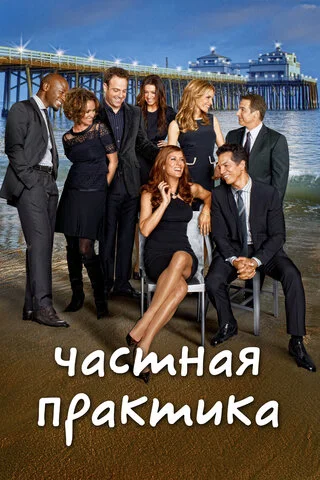 Частная практика сериал 2007 смотреть онлайн бесплатно в хорошем качестве HD